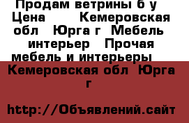 Продам ветрины б/у › Цена ­ 1 - Кемеровская обл., Юрга г. Мебель, интерьер » Прочая мебель и интерьеры   . Кемеровская обл.,Юрга г.